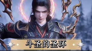 斗破苍穹：斗尊有尊环斗宗有脚踏虚空，那么斗圣又有什么呢？ #动漫推荐 #国漫推荐 #斗破苍穹