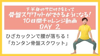 腰が落ちる感覚を養う「カンタン骨盤スクワット」＞骨盤スクワットチャレンジDAY2