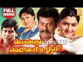 Ponnu Velaiyira Bhoomi HD Full Movie | பொன்னு வெளையிற பூமி | Rajkiran | Khushbu | Vadivelu