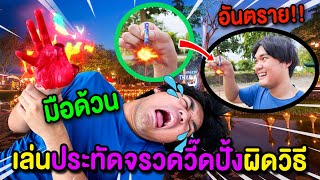 ระวังอันตราย‼️ เล่นประทัดจรวดวี๊ดปั้งผิดวิธี ประทัดแตกใส่มือ💥 มือด้วนตลอดชีวิต