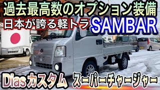 過去最高クラスのオプションが装備された【サンバー】ディアスカスタムスーパーチャージャー！その愛を引き継ぐ！スバル最後の軽トラ！ジュンケルリフレッシュ完結！ Vol.394