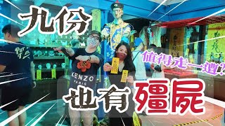 2022九份也有殭屍!據說比南美館可怕的鬼怪展在展什麼?｜大象DaShawn｜九份｜鬼怪傳說特展｜昇平戲院