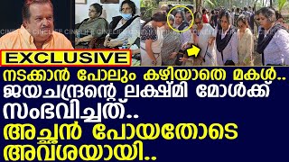 നടക്കാന്‍ പോലും കഴിയുന്നില്ല.. ജയചന്ദ്രന്റെ ലക്ഷ്മി മോള്‍ക്ക് സംഭവിച്ചത്! l Lakshmi l P Jayachandran