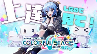 【プロセカ】前回より音ゲーうまくなったよ！！！🎵【ホロライブ / 星街すいせい】