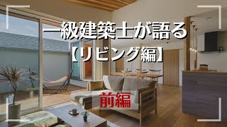 【一級建築士が語る】モデルハウスーリビング編【前編】ー