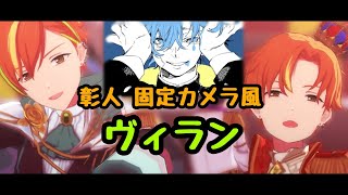 【東雲彰人 固定カメラ風】ヴィラン / てにをは 【プロセカMV】（with 青柳冬弥）