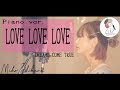 piano ver.【LOVE LOVE LOVE/DREAMS COME TRUE】covered by 石河美穂