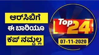 ದಿನದ ಪ್ರಮುಖ ಸುದ್ದಿಯ ಕ್ವಿಕ್ ರೌಂಡಪ್ | Top24 News | NewsFirst Kannada