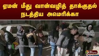 ஏமன் மீது வான்வழித் தாக்குதல் நடத்திய அமெரிக்கா | SPEED NEWS