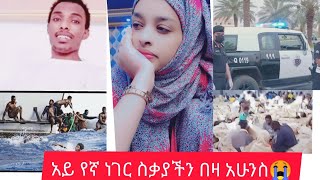 💔💔😭ተስቃየን  ወይስደት አይኑ ይጥፍ ላያልፍልን  አለፈብን💔