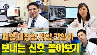 [PEOPLE in 세브란스] 한국인이 잘 걸리는 4대암 몰아보기