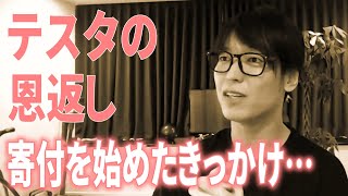 【テスタ】寄付を始めたきっかけは、幼少期にお世話になった恩返しです。【切り抜き】