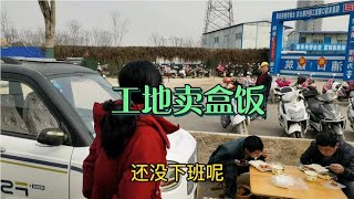 河南燕子工地摆摊卖盒饭，9元一份两荤一素，70岁大爷看不下去了【卖盒饭的燕子】