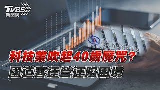 【十點不一樣】要聞焦點話題PODCAST｜20250224 科技業吹起40歲魔咒? 國道客運營運陷困境 @TVBSNEWS02