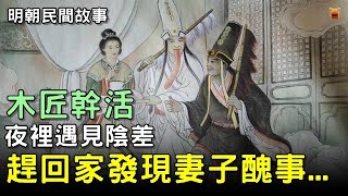 【明朝民間故事】善良木匠幹活，夜裡遇見陰差，半路趕回家發現妻子醜事...【楓牛愛世界】#明朝民間故事 #農村民間故事