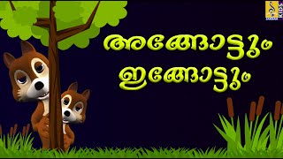 അങ്ങോട്ടും ഇങ്ങോട്ടും ചാടി | Animation Song | Elephant Song with Squirrel | Angotum Engotum Chaadi