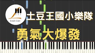 貝樂虎 土豆王國小樂隊 奶糖樂團 勇氣大爆發 鋼琴教學 Synthesia 琴譜