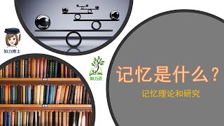 记忆是什么—— 知力页之前给大家分享了《养生先养脑》和《新记忆的巩固和15种巩固记忆的食物》，这次，我们来谈谈《记忆是什么》。本期通过记忆理论，探讨记忆的定义、内容和类型。