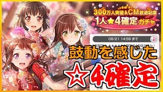 【ガルパ】星４確定ガチャで天使彩ちゃんをこの手に！！【バンドリ】【Vグルッペ】