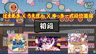 TJAPlayer3　はま×うえ×ゆき式段位道場 「初段」 【創作段位】