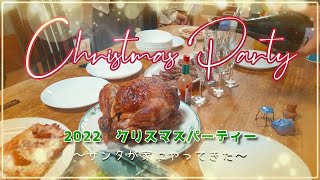 【Vlog】2022 クリスマスパーティー 〜サンタが家にやってきた〜 / 2022 Christmas party 〜Santa came over to the house〜