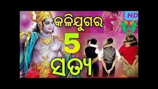 କଳି ଯୁଗର 5 ଟି ସତ କଥା (five truth of kaliyoug)