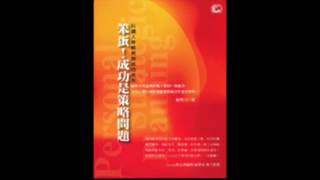 [有聲書評]《笨蛋！成功是策略問題》