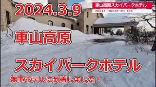 2024/3/9　車山高原スカイパークホテルに宿泊