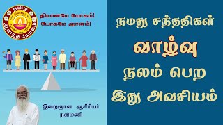 நமது சந்ததிகள் வாழ்வு நலம் பெற இது அவசியம் | This is necessary for the health of our offspring