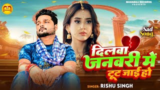#Rishu Singh का दर्द भरा गाना | दिलवा जनवरी में टूट जाई हो |#Bewfai_Song | Sad Song 2024
