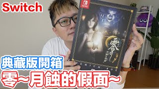 Switch 零～月蝕的假面～ 重製典藏版開箱！日系恐怖氣氛來囉！ | 羅卡Rocca