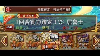 OPTC 一回合實力鑑定 VS 居魯士 （盃隊）