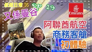 ✈️又係曼谷 Bangkok ep 19🌻｜香港機場阿聯酋貴賓室最新情況 HKIA Emirates Lounge｜$49XX 阿聯酋A380商務艙初體驗 Business Class｜SC