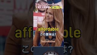 ジェニファー・ロペスと覚える英単語 【affordable】＜米大統領選特集＞英検準1級レベル No.37  #英検準1級 #英単語 #シャドーイング #リスニング #スピーキング #ロペス