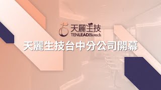 天麗生技 I 台中旗艦分公司開幕 I 中台灣 I 三財一生 I