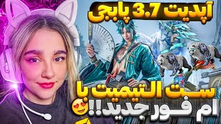 بهترین ست التیمیت پابجی تو راهه😍ام فور جدید پابجی موبایل🔥😮