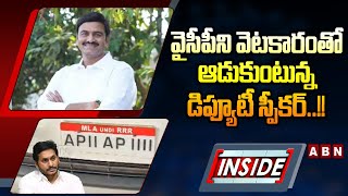 INSIDE: వైసీపీని వెటకారంతో ఆడుకుంటున్న డిప్యూటీ స్పీకర్‌..!! || Raghurama Krishna Raju  || ABN