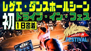 【1日密着】話題沸騰中！レゲエシーン初のドライブ・イン・フェス！新しいライブの楽しみ方！