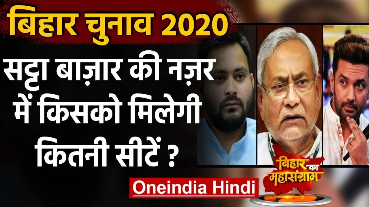 Bihar Exit Poll 2020 : Results से पहले सट्टा बाजार की नजर में किसको ...