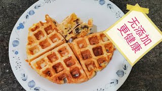 华夫饼（waffle)加入鸡蛋 Cheese 和果干更健康