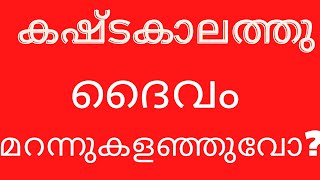 യഹോവ  ദൂരത്തു നിൽക്കുന്നു എന്നു തോന്നുന്നുവോ കഷ്ടകാലത്തു ദൈവം മറന്നുകളഞ്ഞുവോ