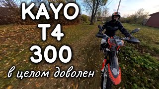 Новый Kayo T4 300 - в целом доволен