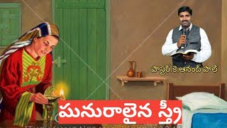 ఘనురాలైన స్త్రీ Wonderful message 06/11/22