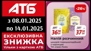 АТБ ☃️з 08 по 14 січня 2025🎄ЕКСКЛЮЗИВНІ ЗНИЖКИ ДО-38% ТІЛЬКИ З КАРТКОЮ АТБ #знижки #атб