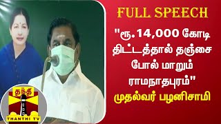 “ரூ.14,000 கோடி திட்டத்தால் தஞ்சை போல் மாறும் ராமநாதபுரம்“  - முதல்வர் பழனிசாமி