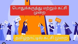 11TH POLITICAL SCIENCE பொதுக்கருத்து மற்றும் கட்சி முறை TNPSC GROUP I/II/IV POLITY SCHOOL BOOK TOPIC