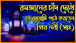 রমজানের চাঁদ দেখলে বিশ্বনবি যে দোয়া পড়তেন || রমজানের চাঁদ দেখার দোয়া || চাঁদ দেখার দোয়া || রোজার দোয়