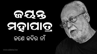 ଜୟନ୍ତ ମହାପାତ୍ର: ଜଣେ କବିର ନାଁ | Remembering Eminent Poet Dr Jayanta Mahapatra