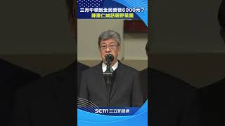 三月中領到6000元？陳建仁喊話朝野黨團：審得快、通過得快│政常發揮