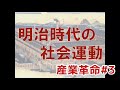 日本史 近代 19.明治時代の社会運動 勝トレ授業動画